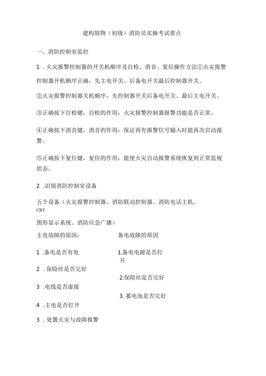 建构筑物初级消防员实操考试要点.docx_第1页