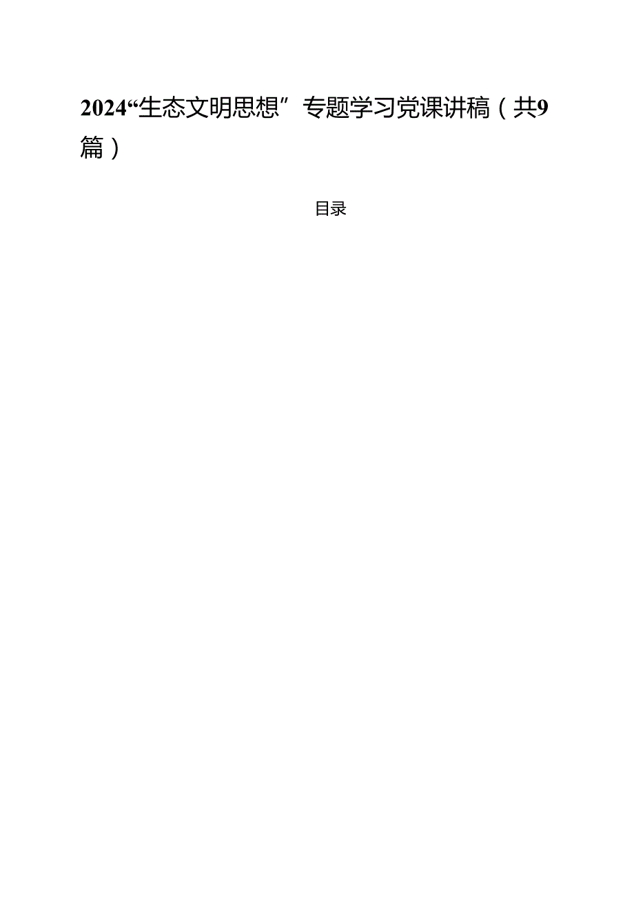 （9篇）“生态文明思想”专题学习党课讲稿精选.docx_第1页