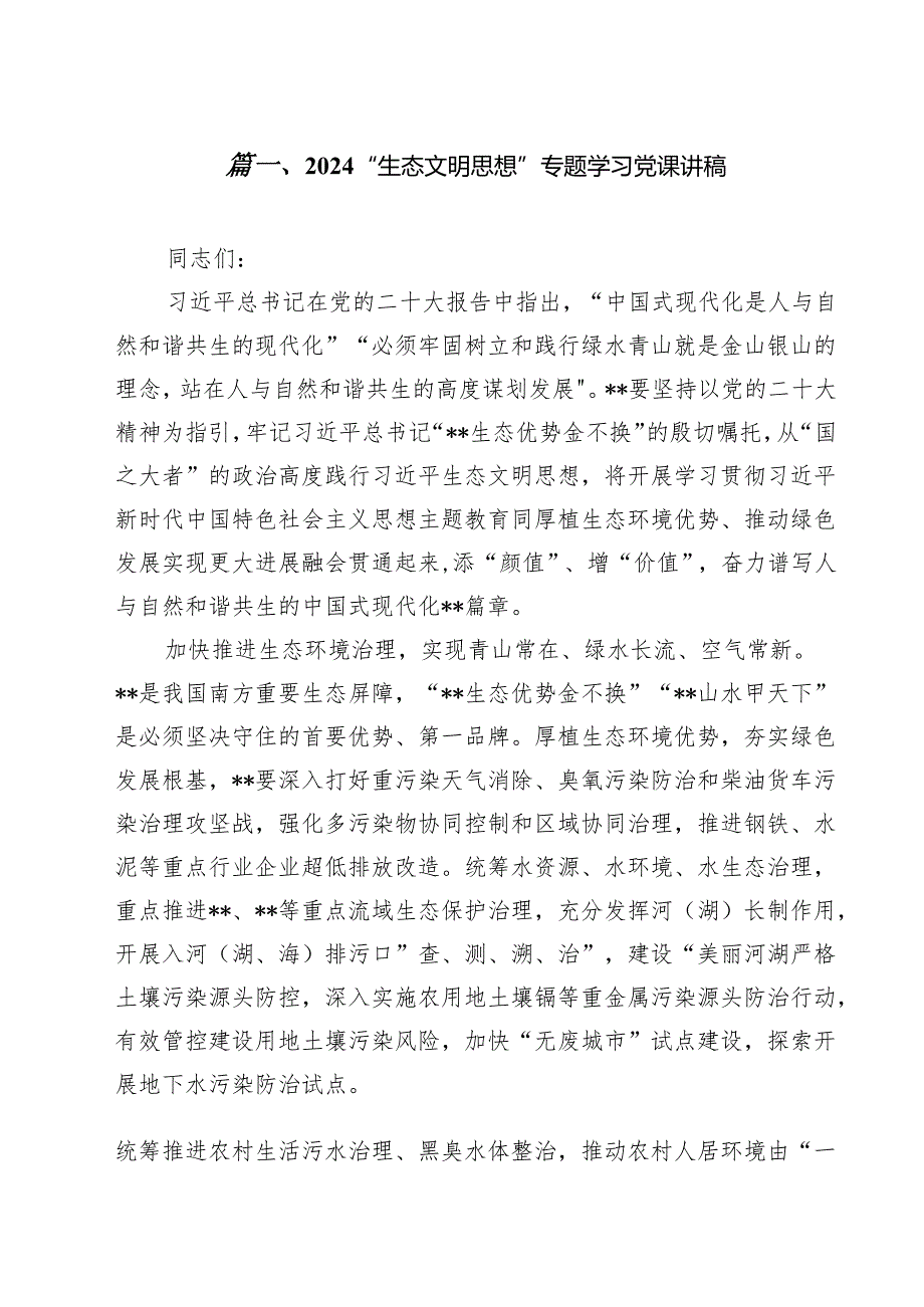 （9篇）“生态文明思想”专题学习党课讲稿精选.docx_第2页