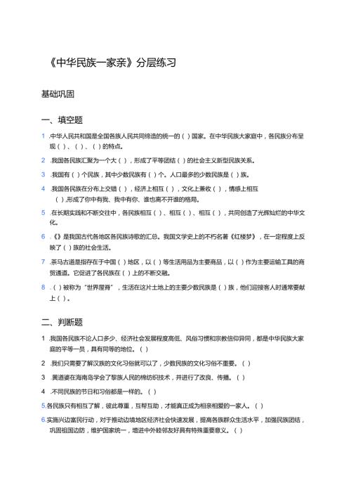 《中华民族一家亲》分层练习.docx