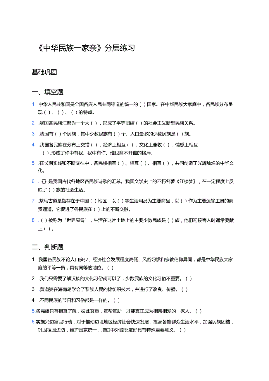《中华民族一家亲》分层练习.docx_第1页