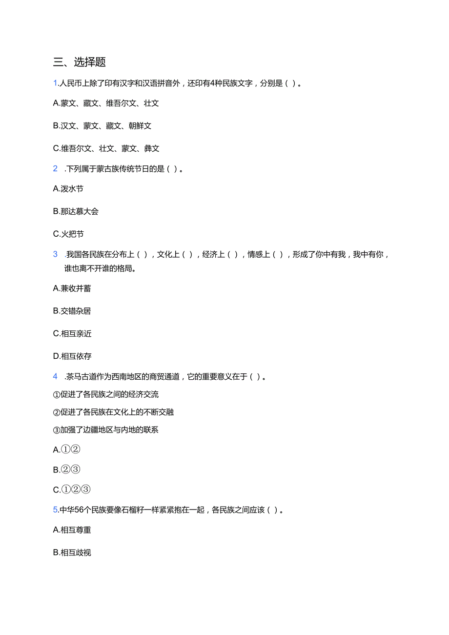 《中华民族一家亲》分层练习.docx_第2页