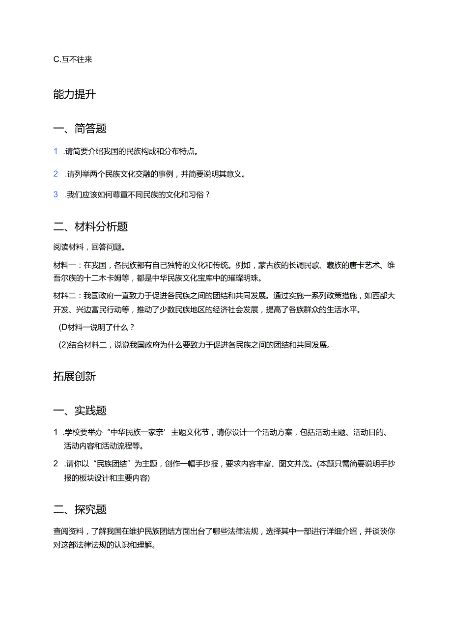 《中华民族一家亲》分层练习.docx_第3页