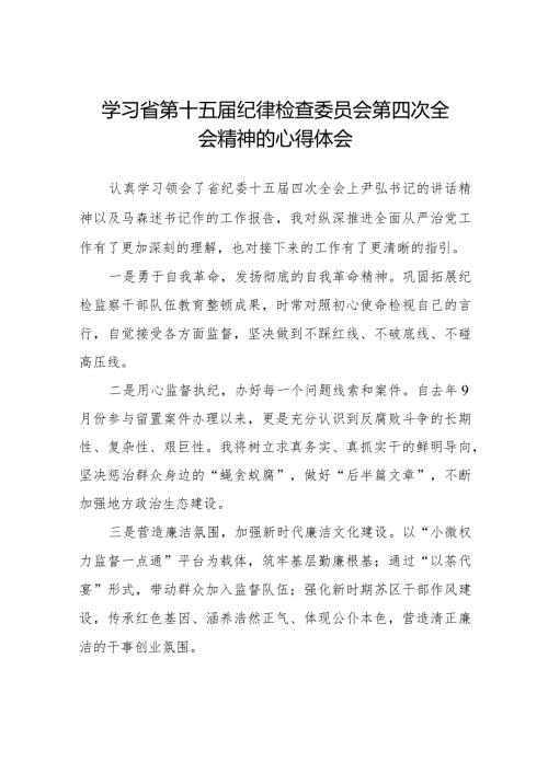 学习省第十五纪律检查委员会第四次全会精神心得体会十五篇.docx