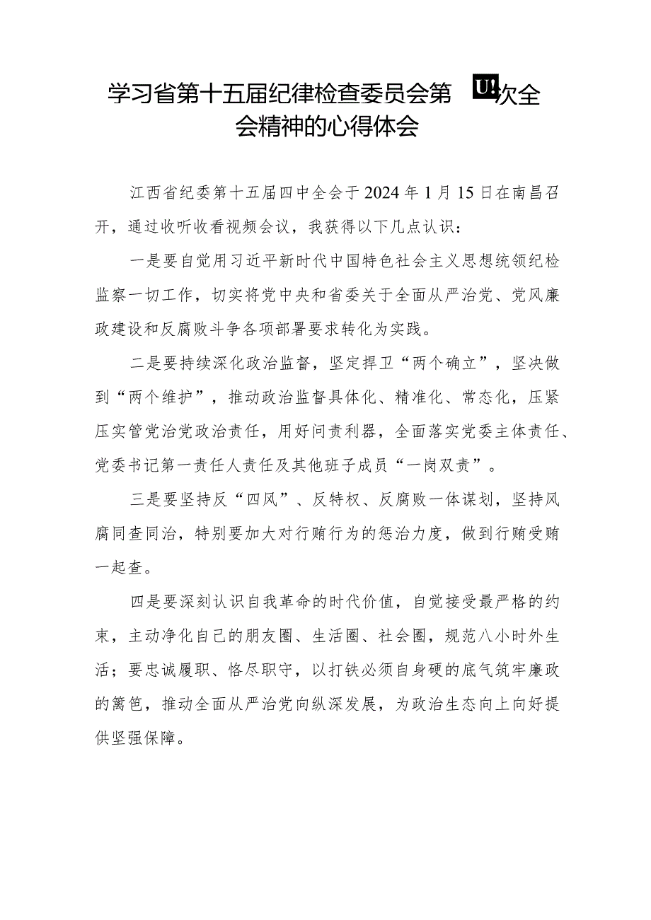 学习省第十五纪律检查委员会第四次全会精神心得体会十五篇.docx_第2页