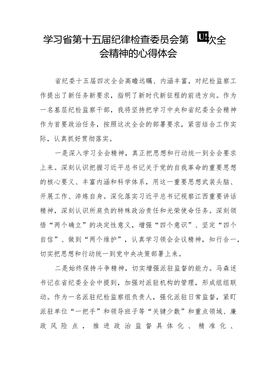 学习省第十五纪律检查委员会第四次全会精神心得体会十五篇.docx_第3页