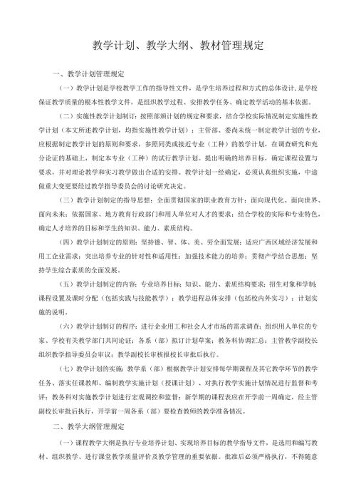 教学计划、教学大纲、教材管理规定.docx