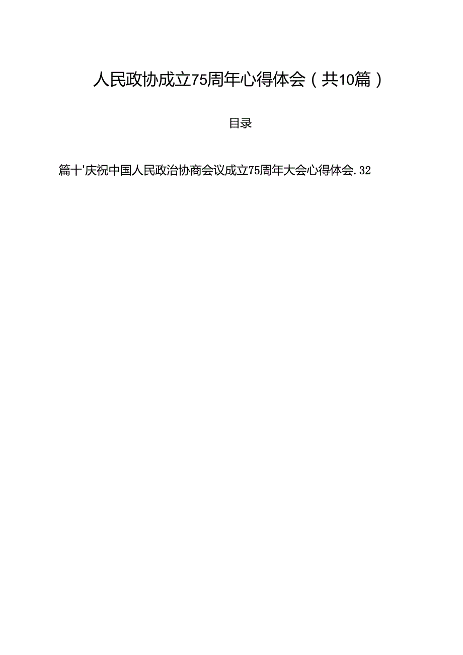 人民政协成立75周年心得体会 （汇编10份）.docx_第1页