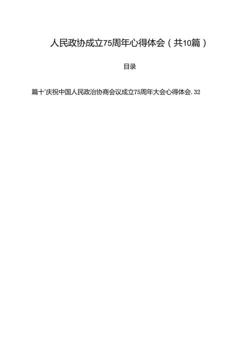 人民政协成立75周年心得体会 （汇编10份）.docx