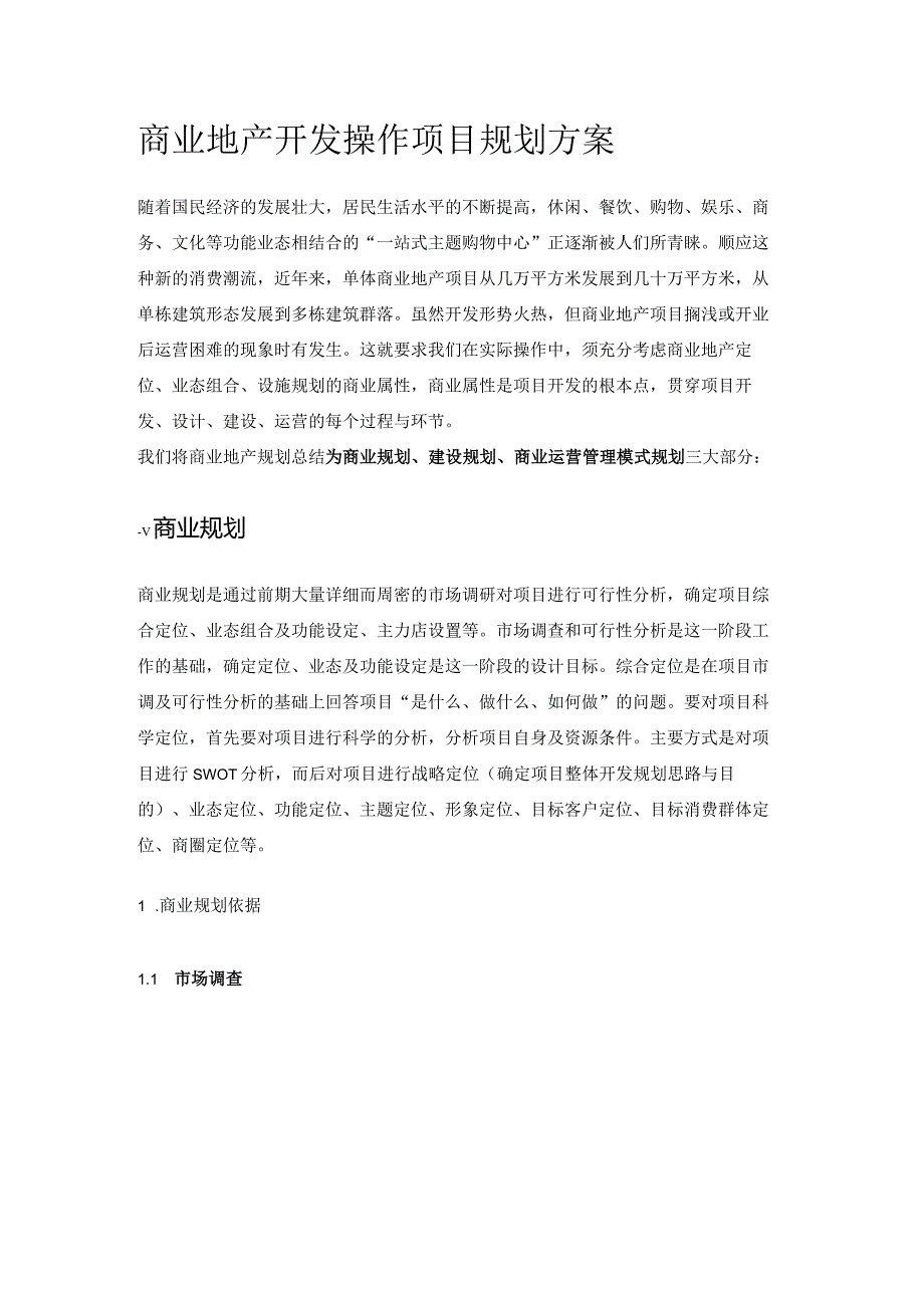 商业地产开发操作项目规划方案.docx_第1页