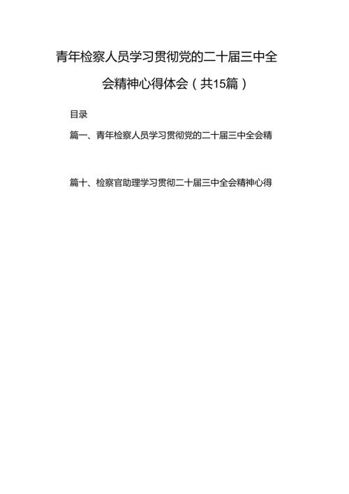 （15篇）青年检察人员学习贯彻党的二十三中全会精神心得体会专题资料.docx