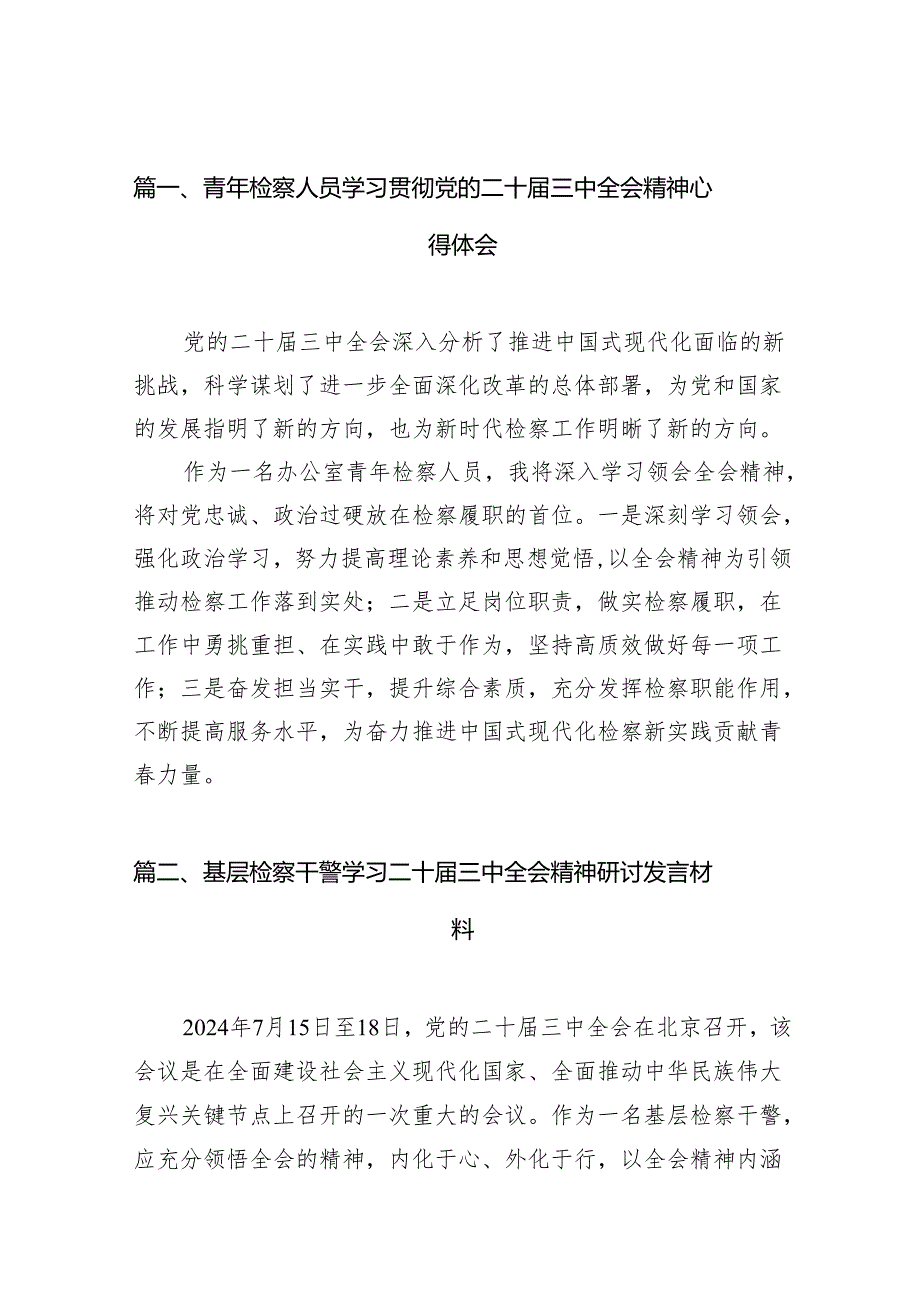 （15篇）青年检察人员学习贯彻党的二十三中全会精神心得体会专题资料.docx_第2页