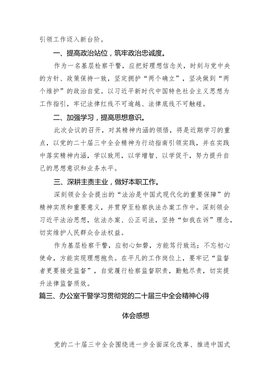 （15篇）青年检察人员学习贯彻党的二十三中全会精神心得体会专题资料.docx_第3页