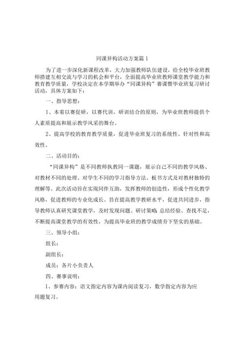 同课异构活动方案（通用10篇）.docx