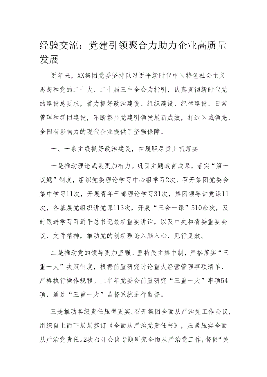 经验交流：党建引领聚合力 助力企业高质量发展.docx_第1页