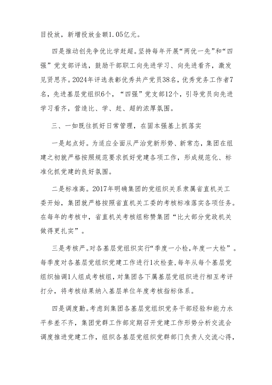 经验交流：党建引领聚合力 助力企业高质量发展.docx_第3页