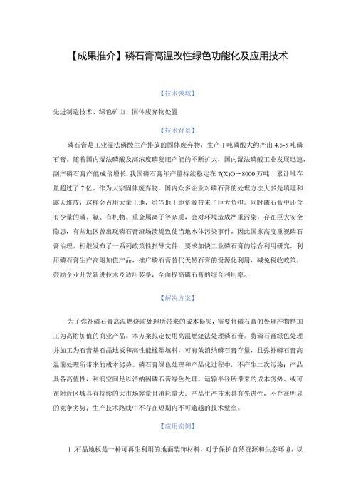成果推介磷石膏高温改性绿色功能化及应用技术.docx