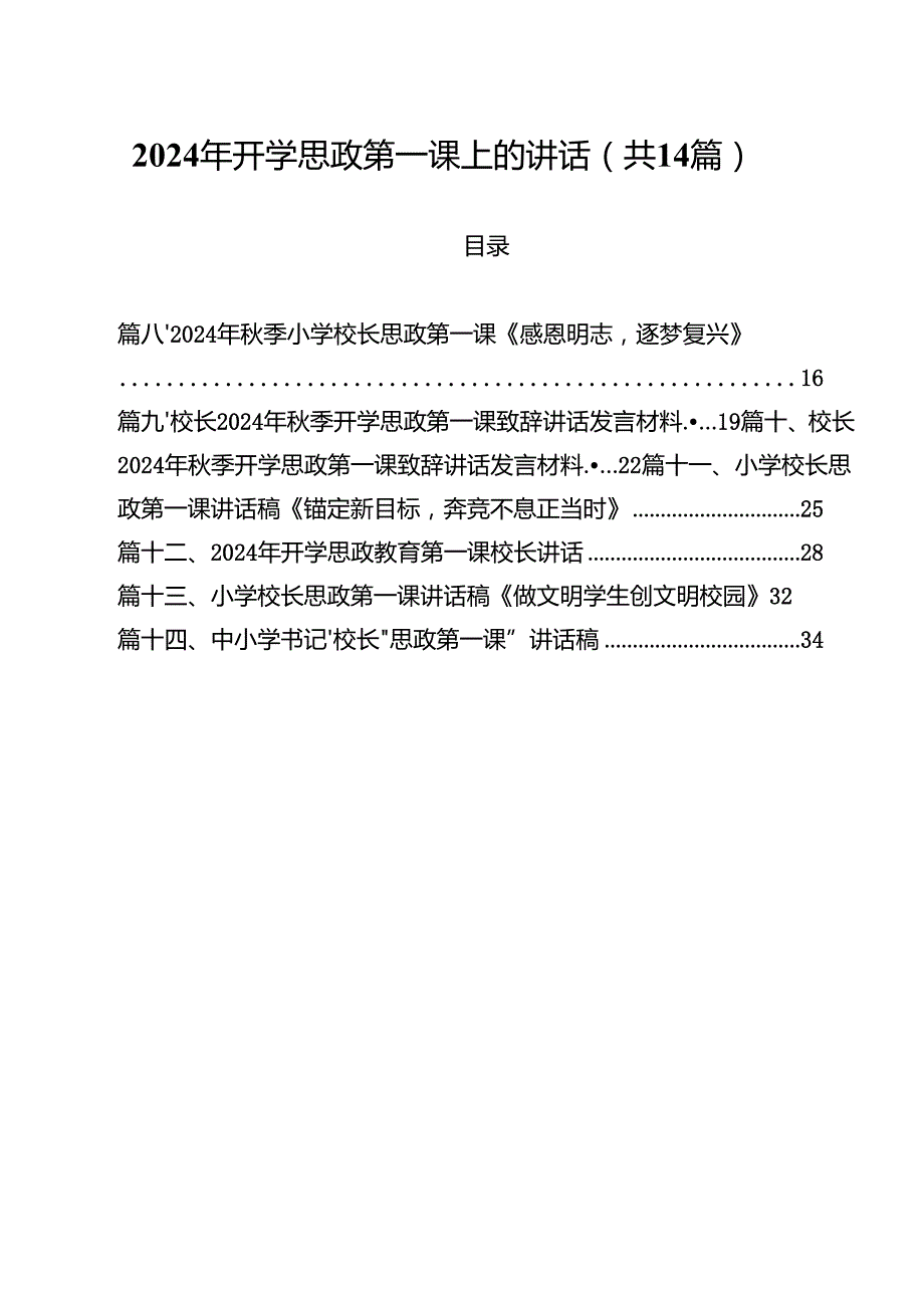 2024年开学思政第一课上的讲话（共14篇选择）.docx_第1页