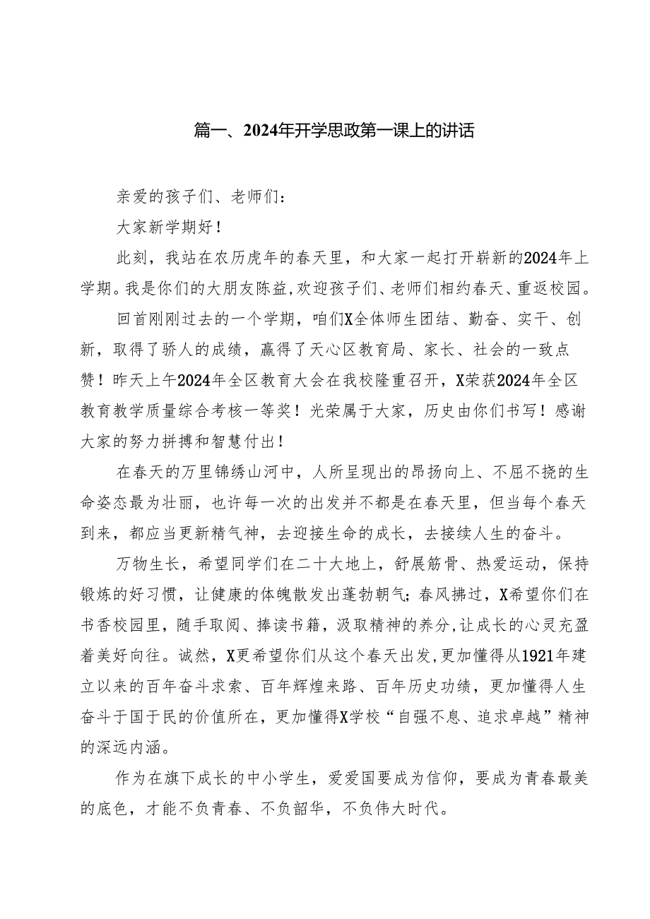 2024年开学思政第一课上的讲话（共14篇选择）.docx_第2页
