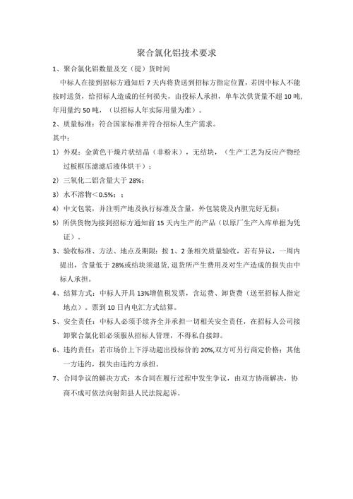 聚合氯化铝技术要求.docx