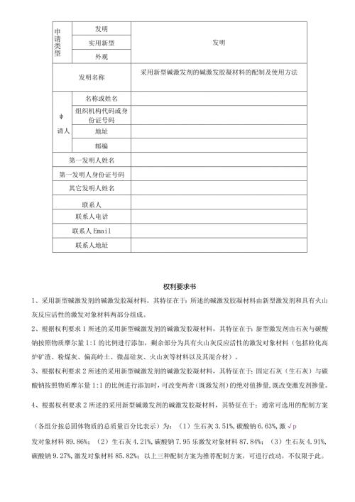采用新型碱激发剂的碱激发胶凝材料的配制及使用方法.docx