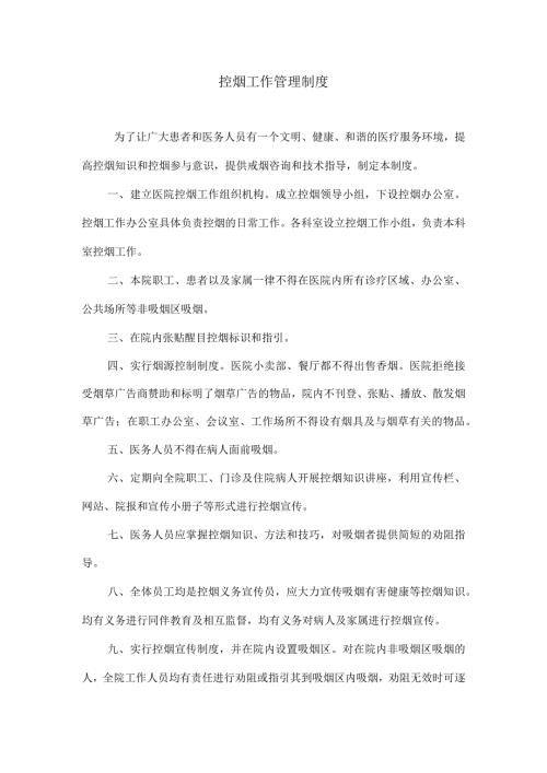 控烟工作管理制度.docx