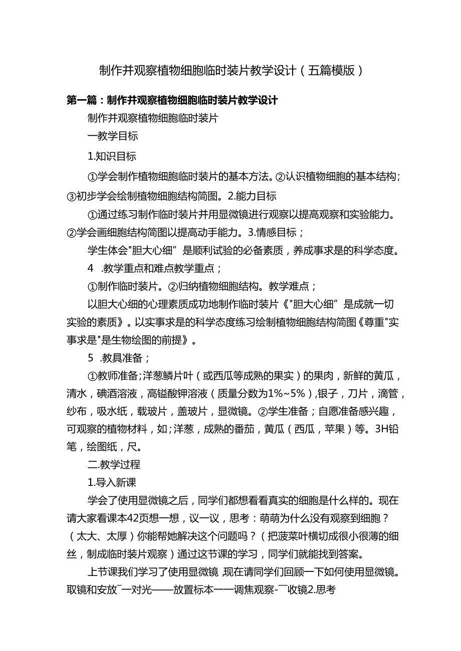 制作并观察植物细胞临时装片教学设计（五篇模版）.docx_第1页