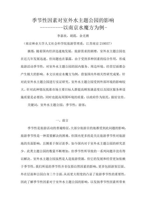 季节性因素对室外水主题公园的影响.docx