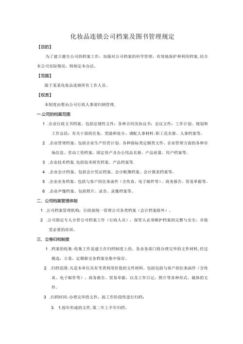 化妆品连锁公司档案及图书管理规定.docx