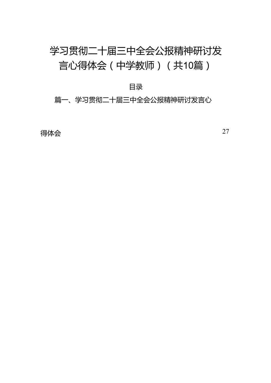 （10篇）学习贯彻二十三中全会公报精神研讨发言心得体会（中学教师）模板.docx_第1页