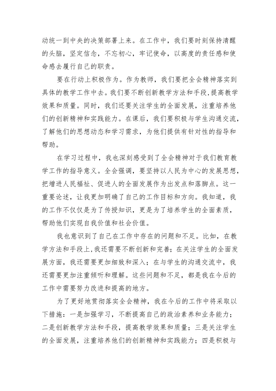 （10篇）学习贯彻二十三中全会公报精神研讨发言心得体会（中学教师）模板.docx_第3页