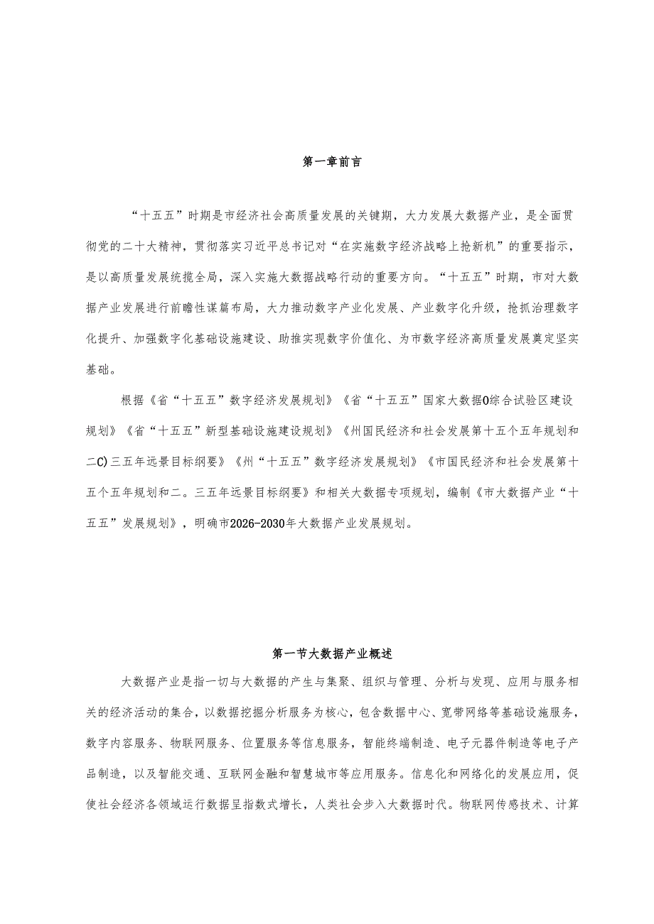 “十五五”大数据产业发展规划.docx_第3页