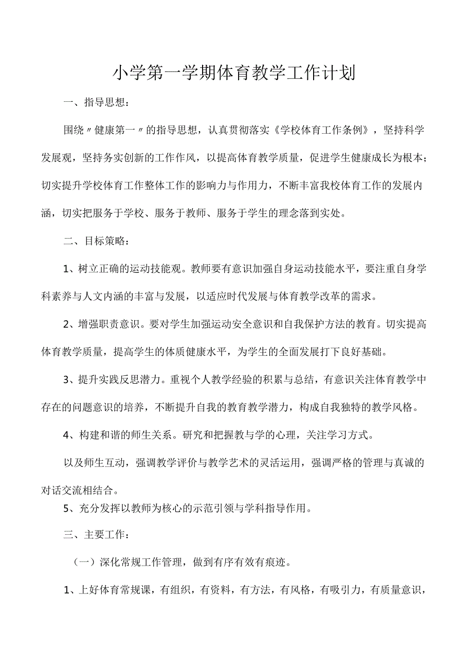 小学第一学期体育教学工作计划.docx_第1页