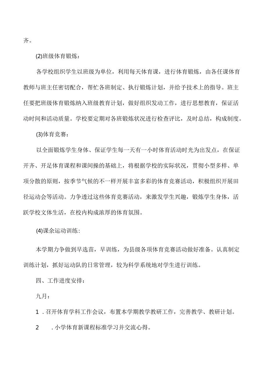 小学第一学期体育教学工作计划.docx_第3页