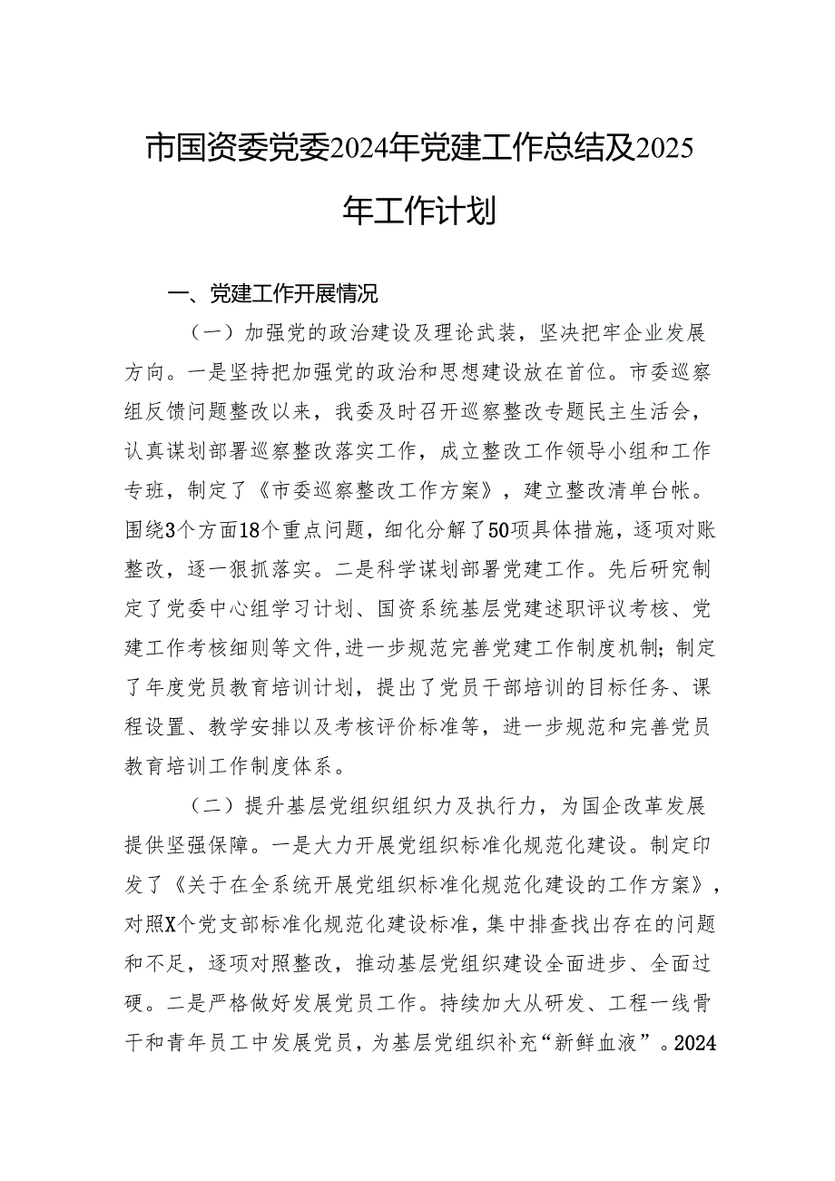 市国资委党委2024年党建工作总结及2025年工作计划.docx_第1页