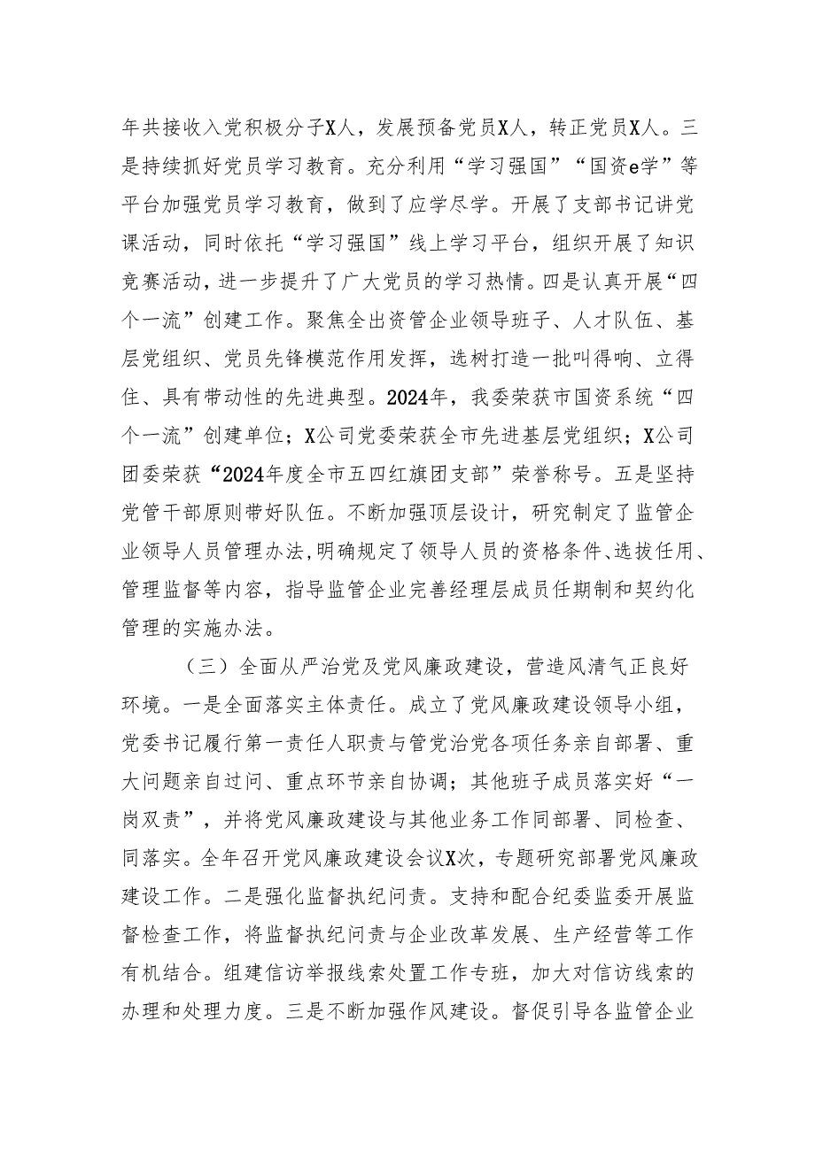 市国资委党委2024年党建工作总结及2025年工作计划.docx_第2页