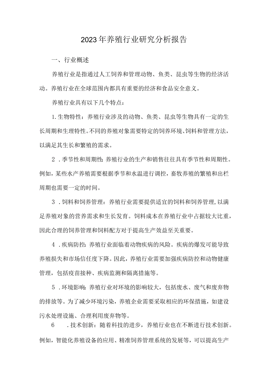 2023年养殖行业研究分析报告.docx_第1页