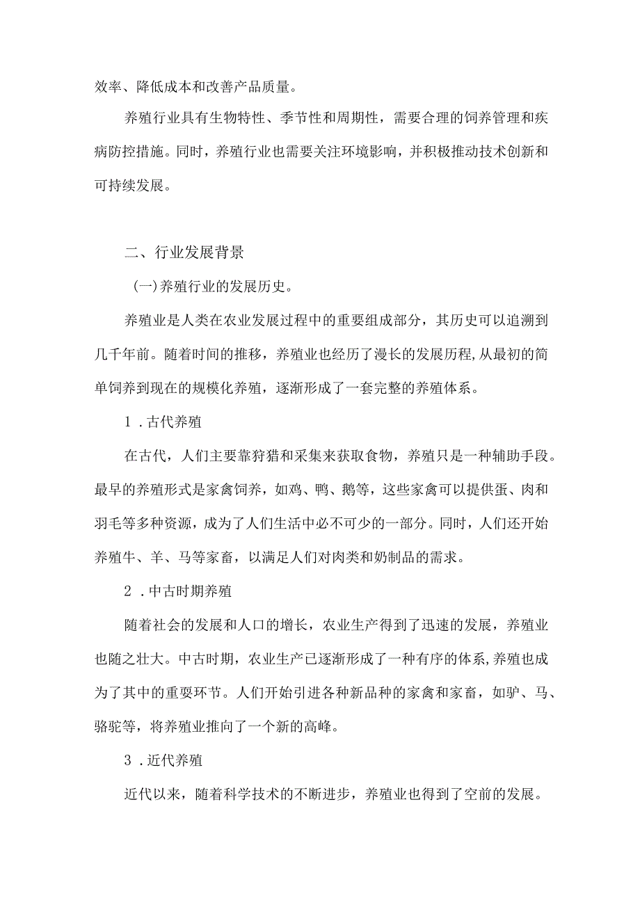 2023年养殖行业研究分析报告.docx_第2页
