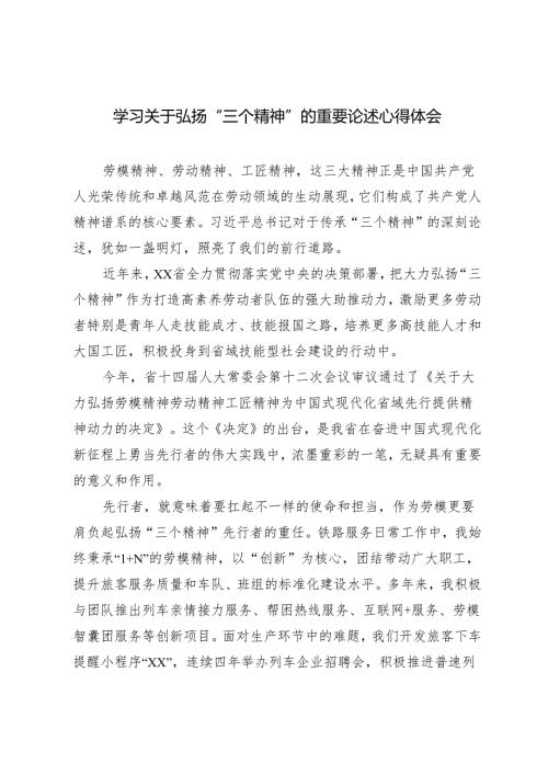 2024年学习关于弘扬“三个精神”的重要论述心得体会感悟.docx