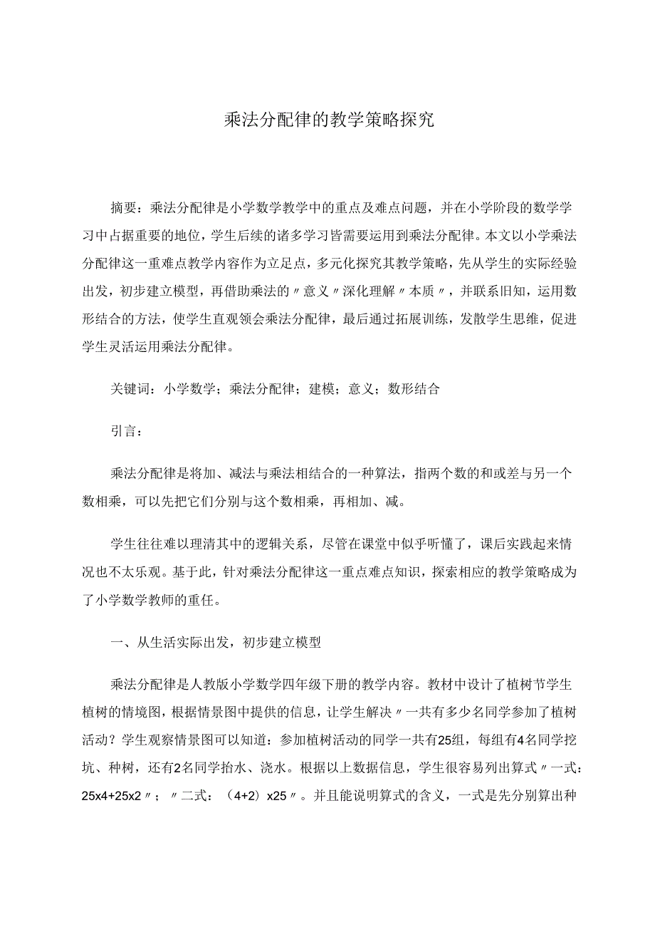 《乘法分配律的教学策略》 论文.docx_第1页