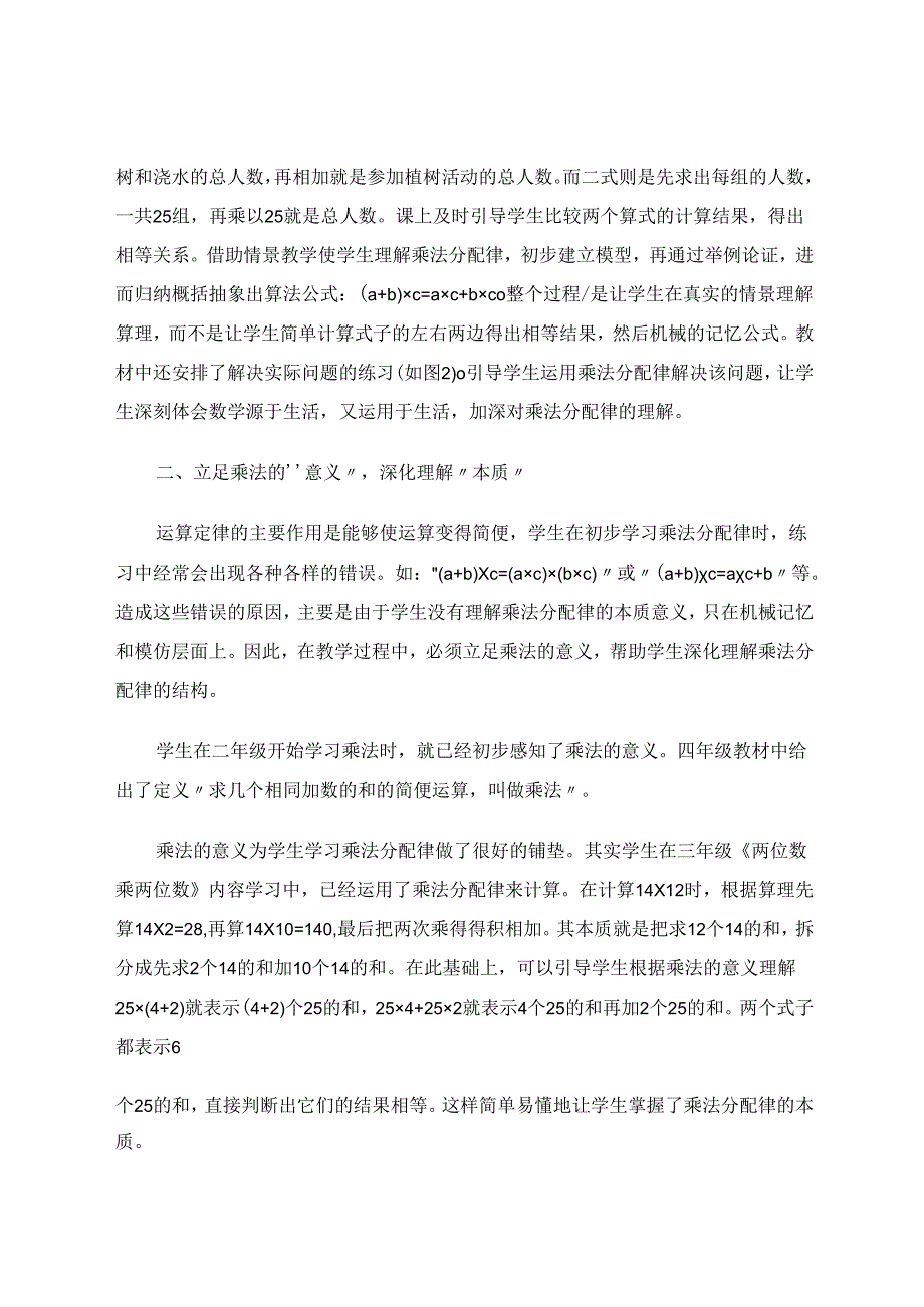 《乘法分配律的教学策略》 论文.docx_第2页