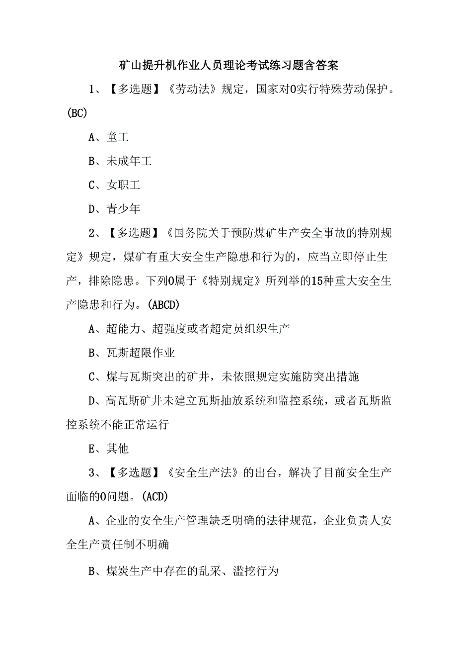 矿山提升机作业人员理论考试练习题含答案.docx_第1页