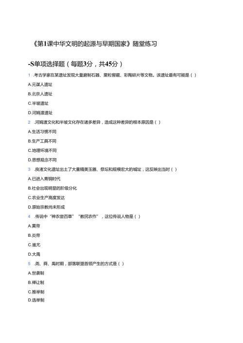 《第1课 中华文明的起源与早期国家》随堂练习.docx