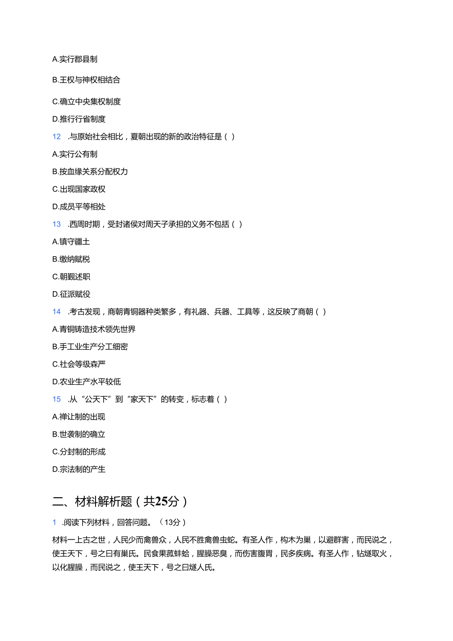 《第1课 中华文明的起源与早期国家》随堂练习.docx_第3页