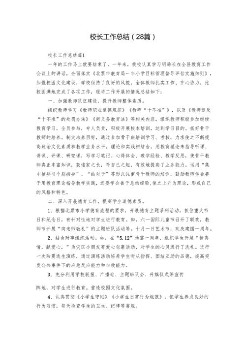 校长工作总结（28篇）.docx