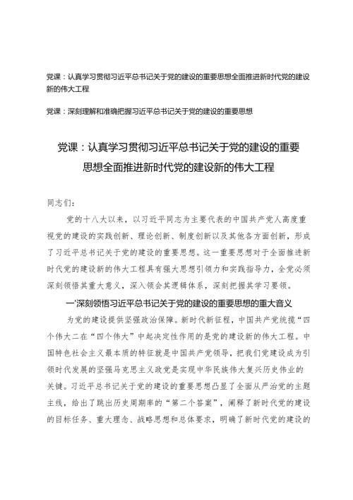 2024年关于党的建设的重要思想 全面推进新时代党的建设新的伟大工程党课讲稿辅导报告.docx