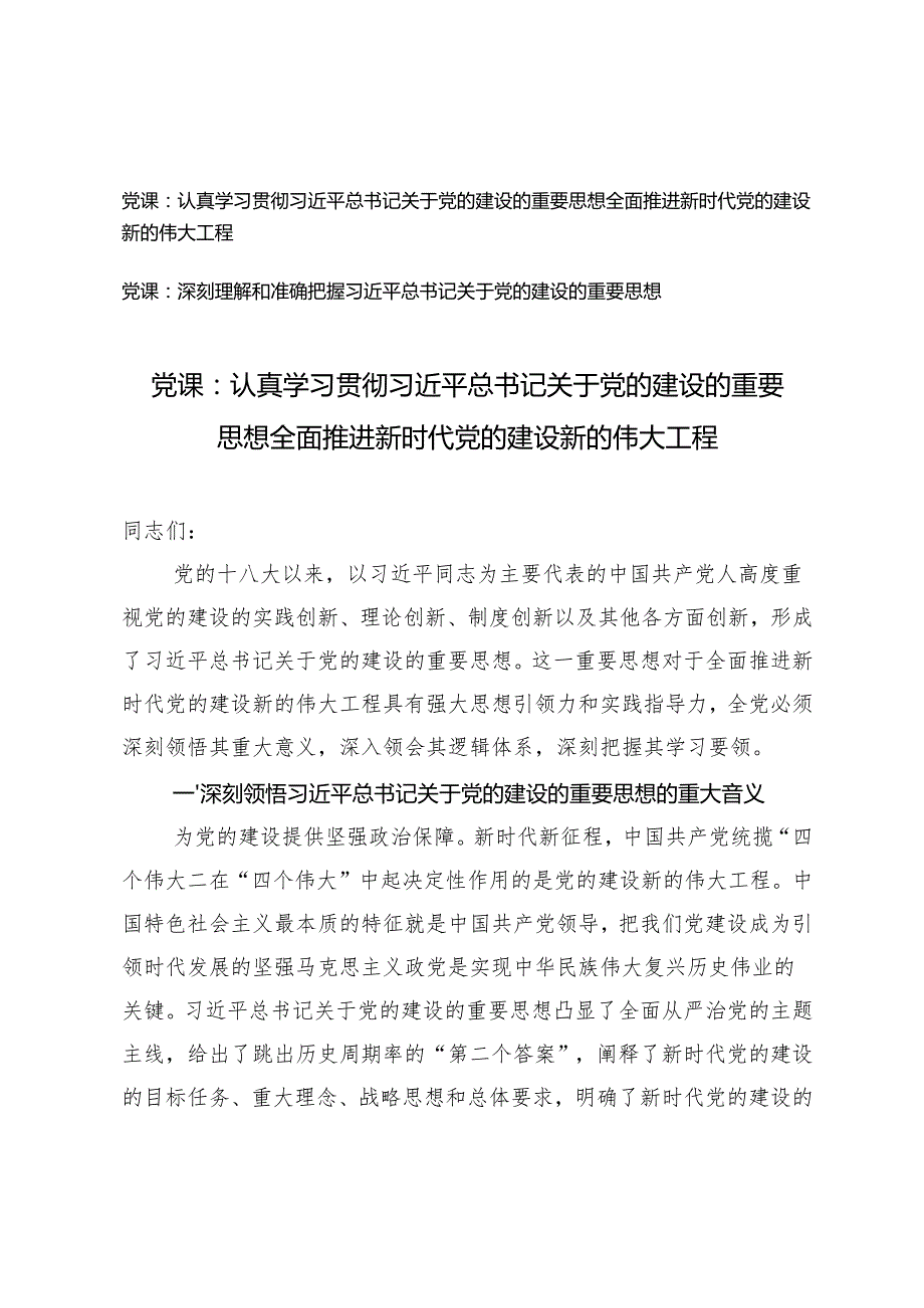 2024年关于党的建设的重要思想 全面推进新时代党的建设新的伟大工程党课讲稿辅导报告.docx_第1页