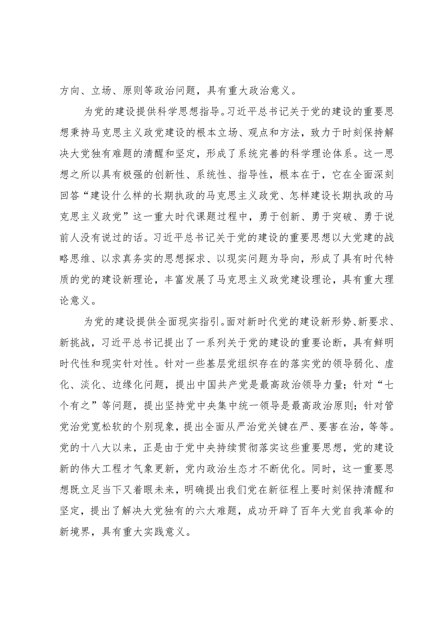 2024年关于党的建设的重要思想 全面推进新时代党的建设新的伟大工程党课讲稿辅导报告.docx_第2页