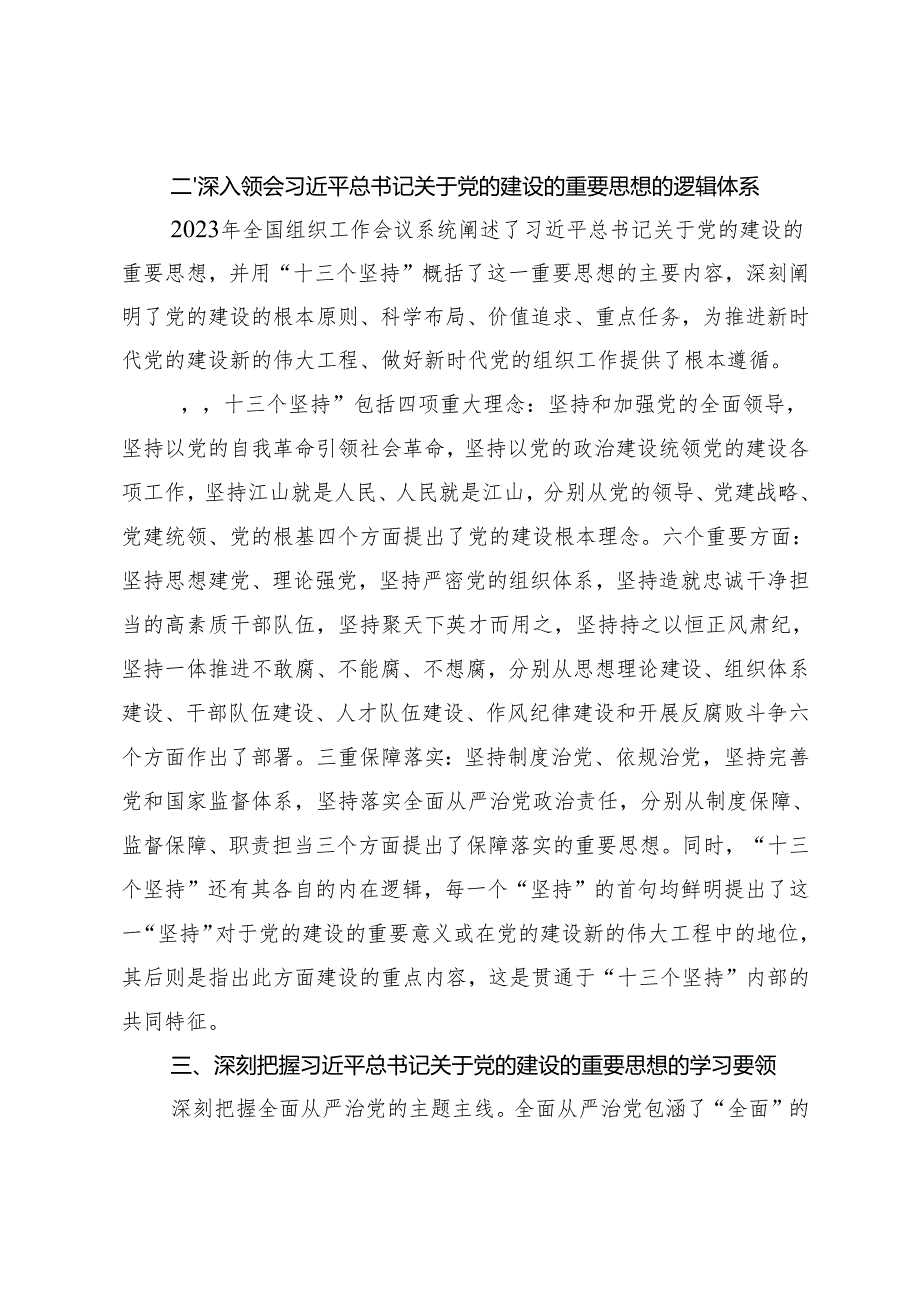 2024年关于党的建设的重要思想 全面推进新时代党的建设新的伟大工程党课讲稿辅导报告.docx_第3页