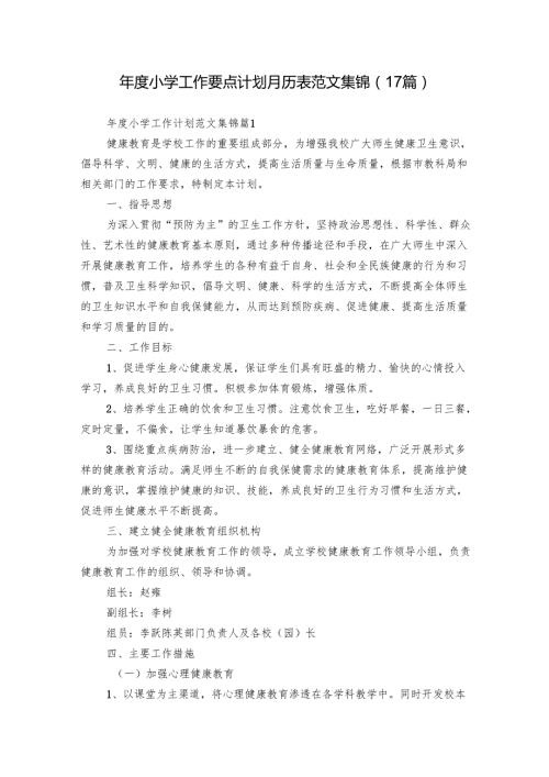 小学工作要点计划月历表范文集锦（17篇）.docx